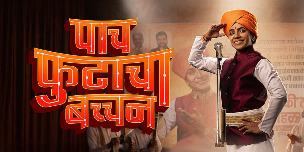 Paach Futacha Bachchan Movie Review: Shruti Madhudeep Explores Faith, Fame and the Changing World of Kirtan